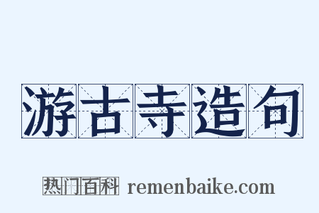 游古寺造句是什么意思的图片